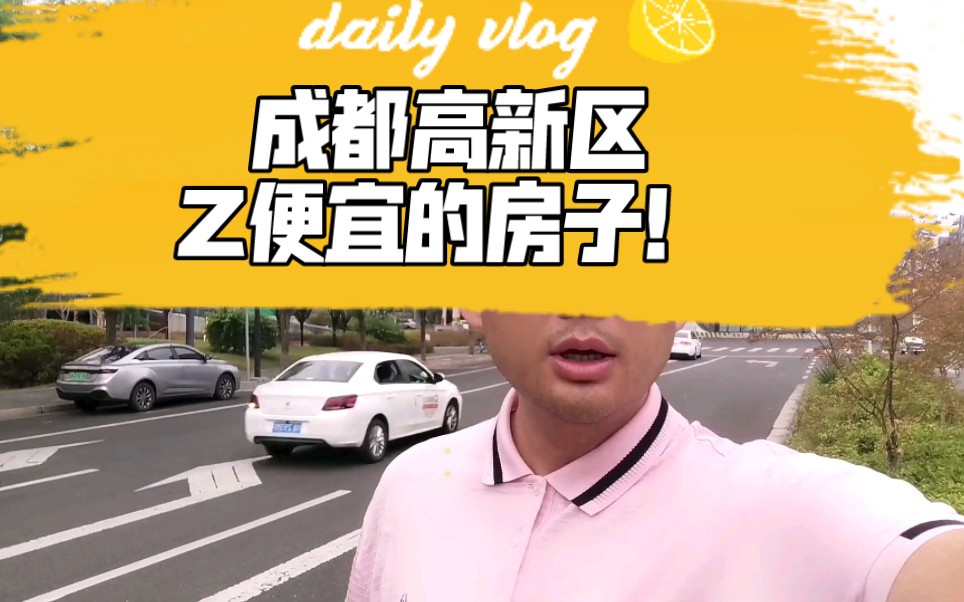 成都高新区Z便宜的房子!哔哩哔哩bilibili