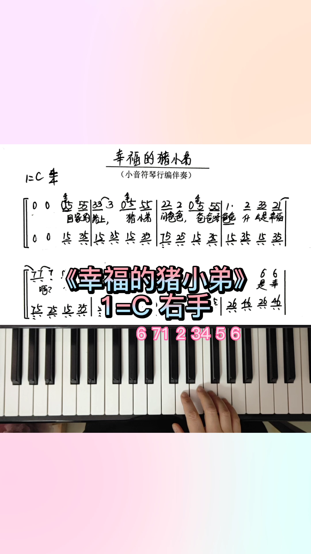 《幸福的猪小弟》右手简谱即兴伴奏钢琴教学