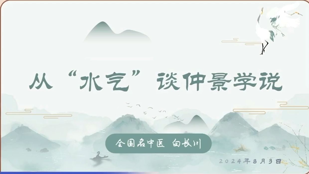 从水气谈仲景学说哔哩哔哩bilibili