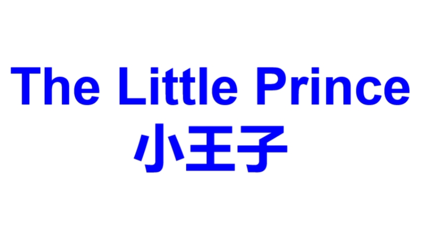 [图]The  Little  Prince.（小王子）.    14