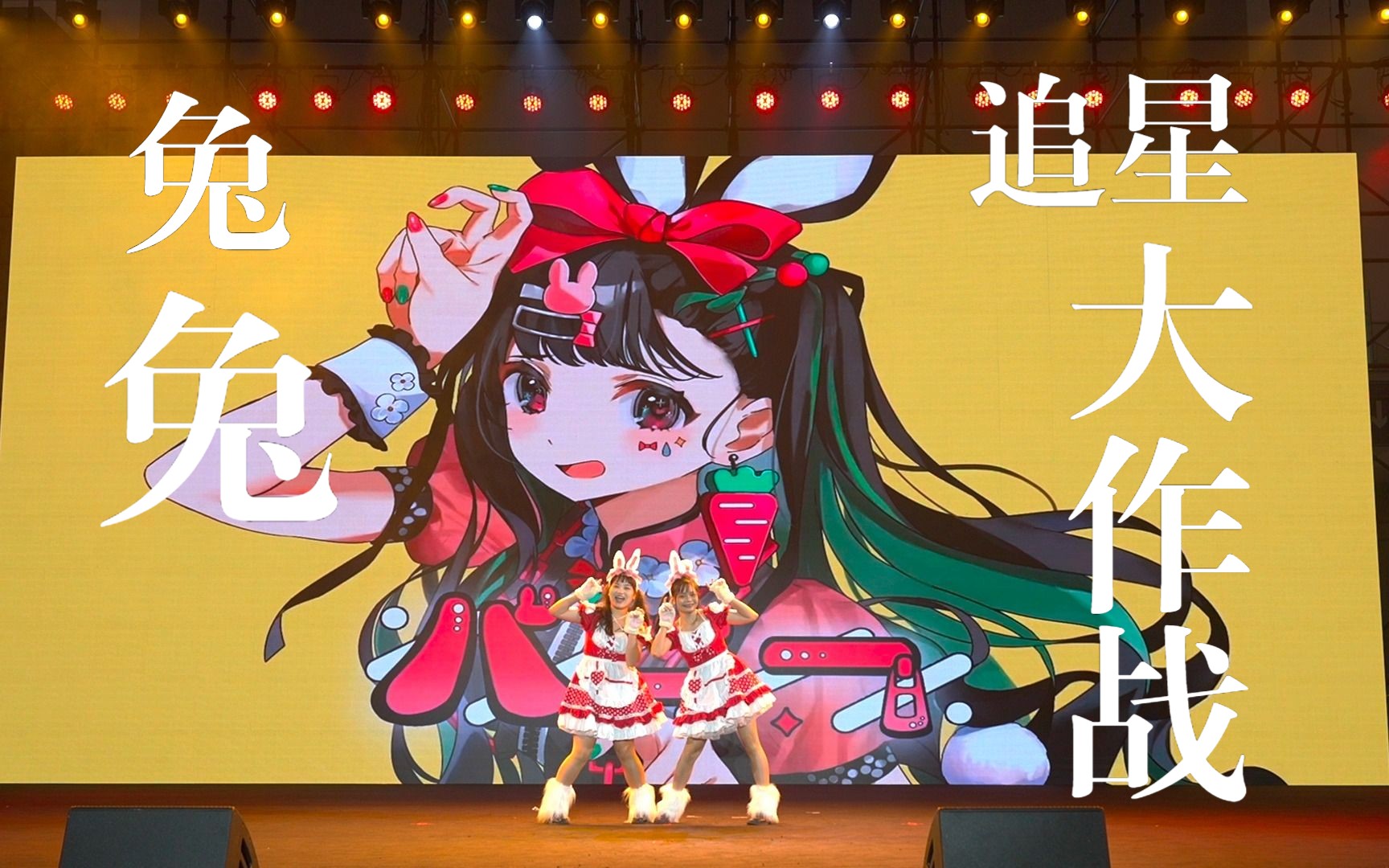 11.11哆可菛【哆星纪元宅舞大赛】单双组《バ二一》兔兔追星大作战