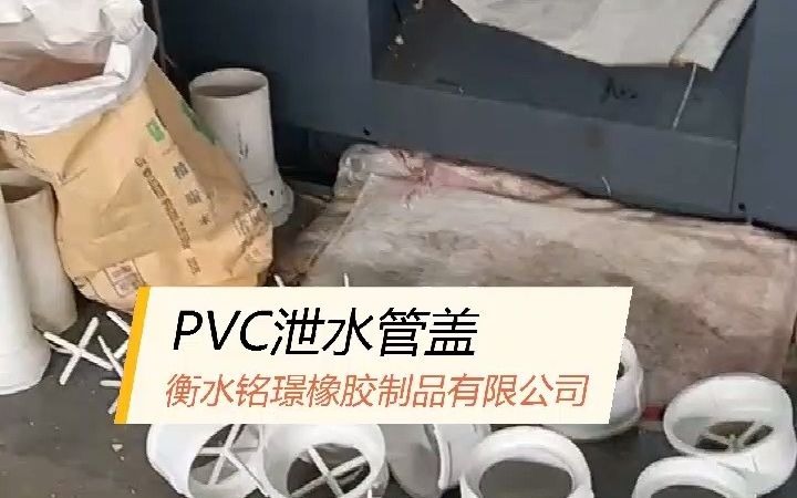 PVC泄水管盖生产中——衡水铭璟橡胶哔哩哔哩bilibili