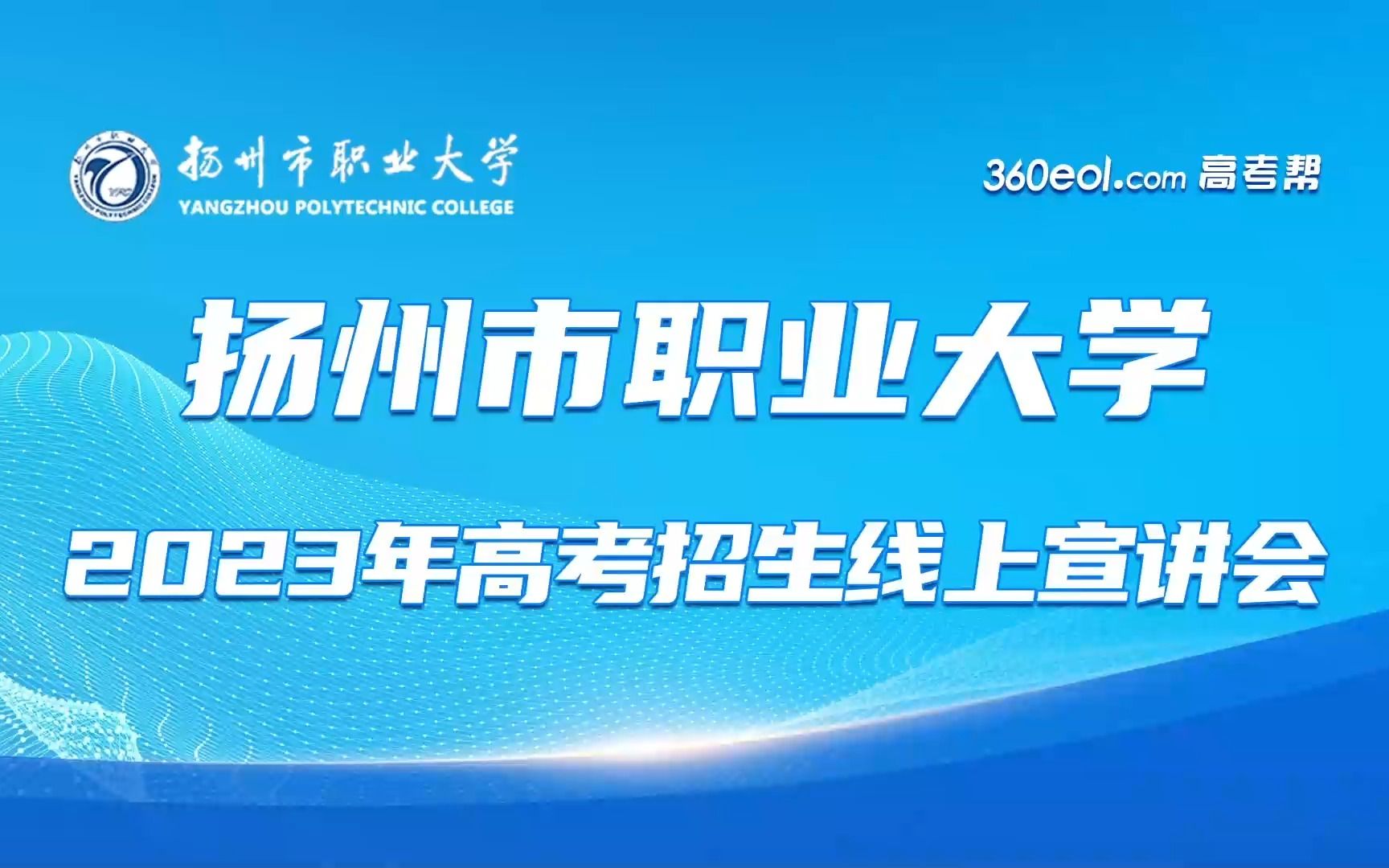 【360eol高考帮】扬州市职业大学2023年高考招生线上宣讲会—医学院、艺术学院、招生就业处哔哩哔哩bilibili