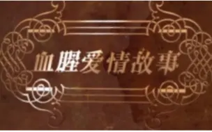 Descargar video: 【易世樊花】血腥爱情故事【PV付】 其实真的没有多血腥也并不是爱情故事恩【。