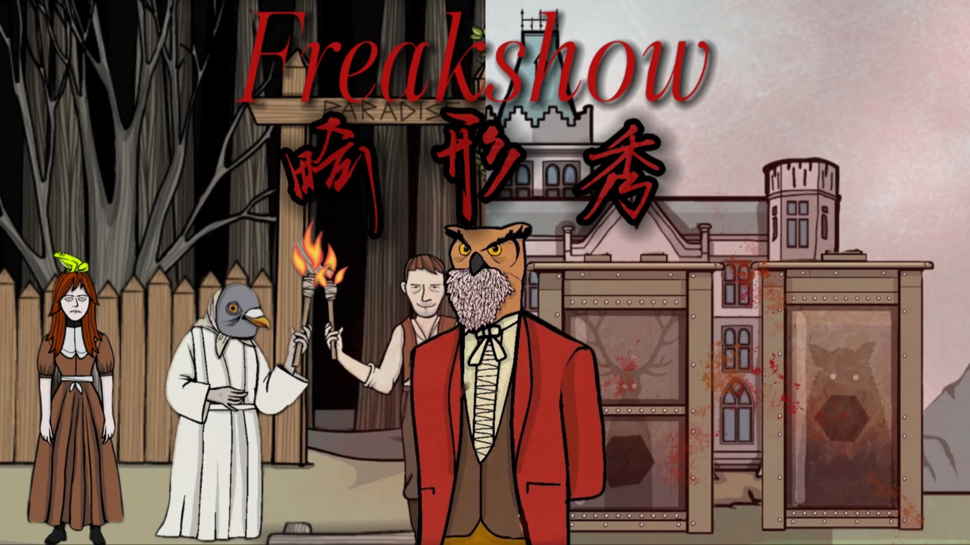 【锈湖|畸形秀Freakshow】欢迎来到我的畸形秀