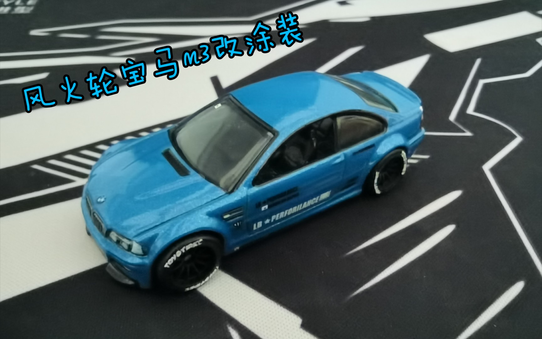 风火轮汽车文化德国设计系列宝马m3e46改涂装,lb水帖,加装完成效果