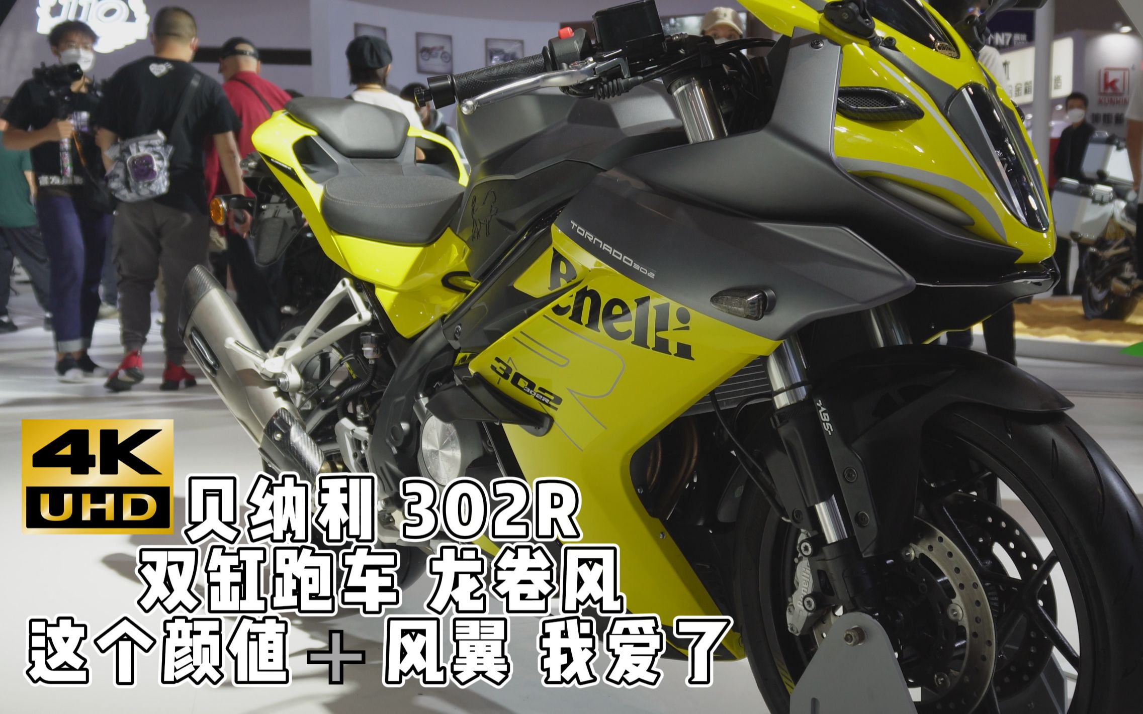 【2021重慶摩博會】【4k畫質】貝納利302r龍捲風 雙缸新品跑車 帶定風