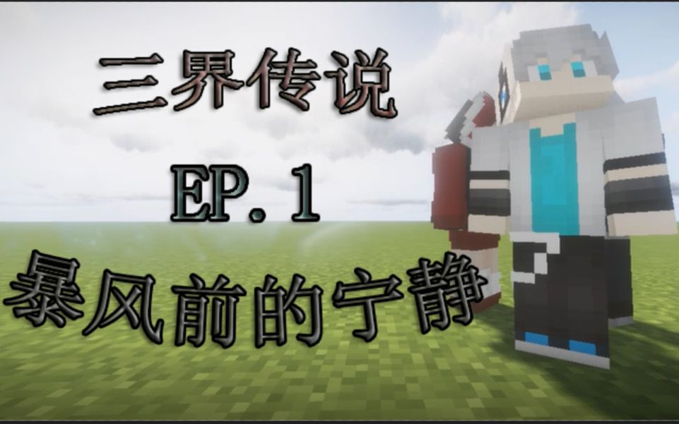 【Minecraft短剧】三界传说 EP.1 暴风前的宁静哔哩哔哩bilibili