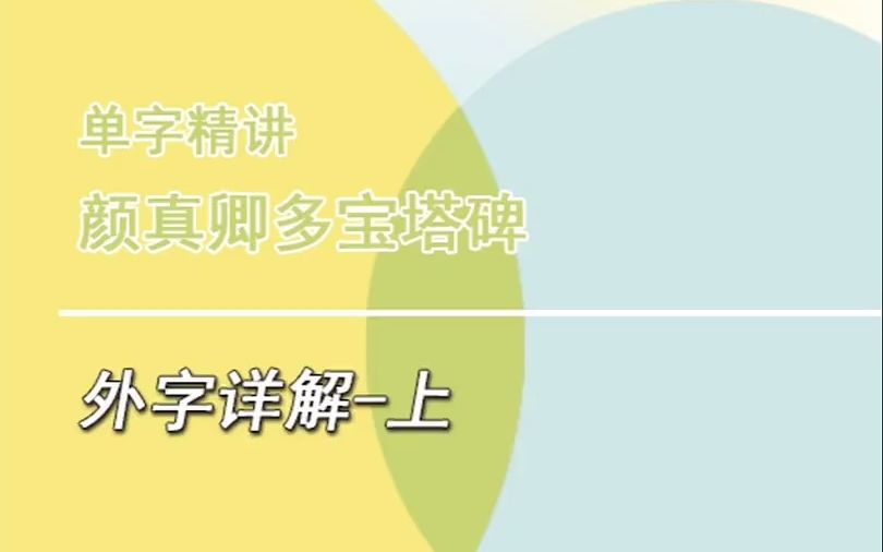 外字详解上,颜真卿多宝塔碑书法单字讲解哔哩哔哩bilibili