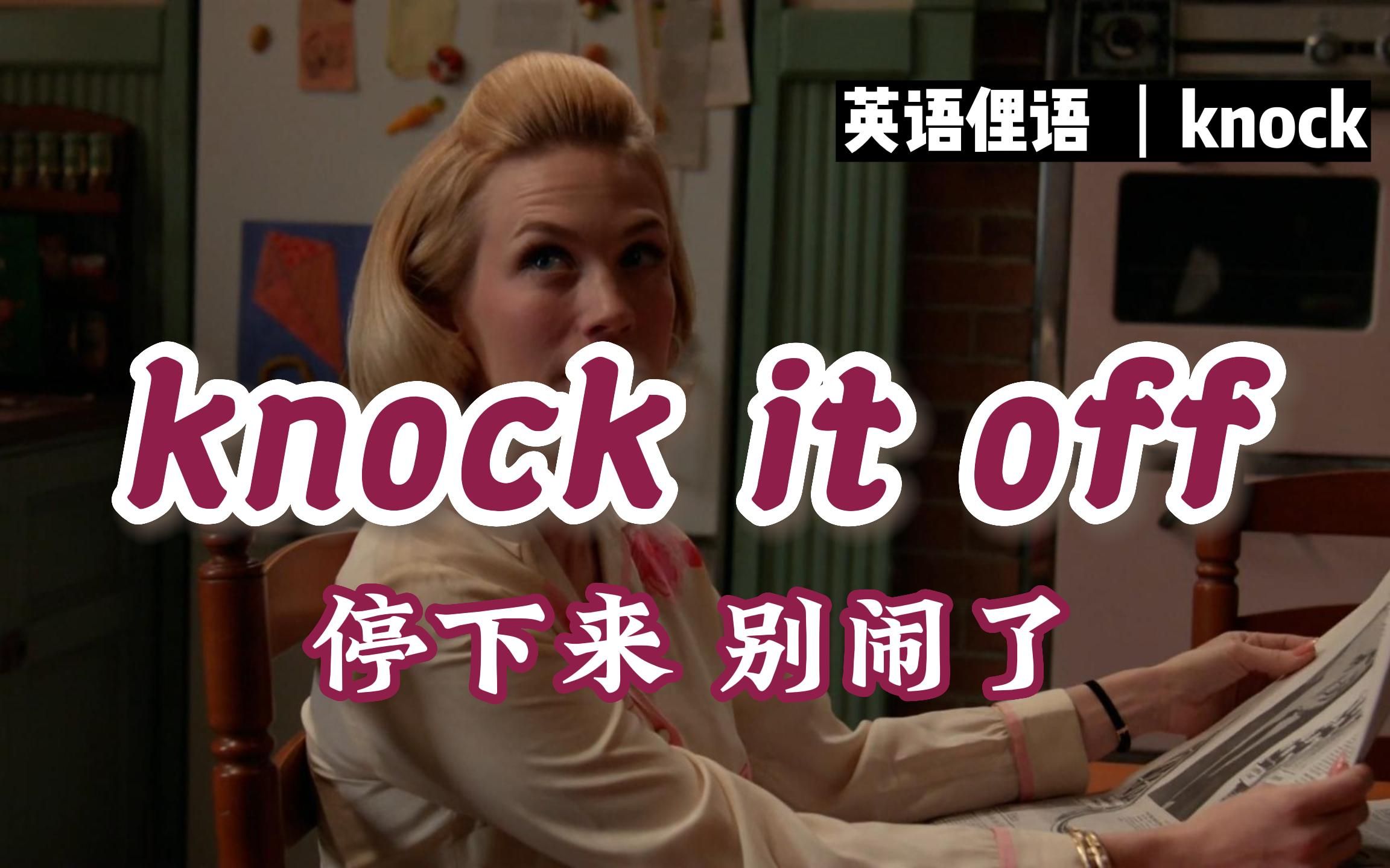 英语俚语:knock it off 打住,停下来,别闹了哔哩哔哩bilibili