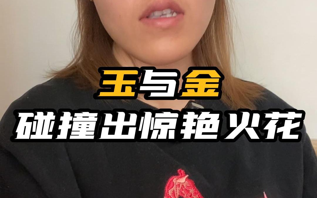 玉与金碰撞出惊艳火花哔哩哔哩bilibili