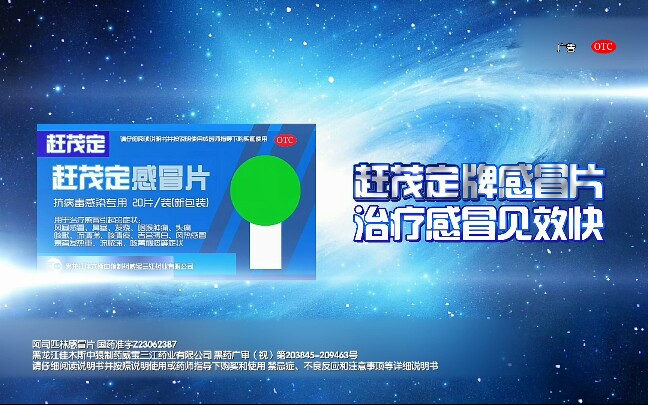 【架空广告】赶茂定牌感冒片2020年广告介绍篇哔哩哔哩bilibili