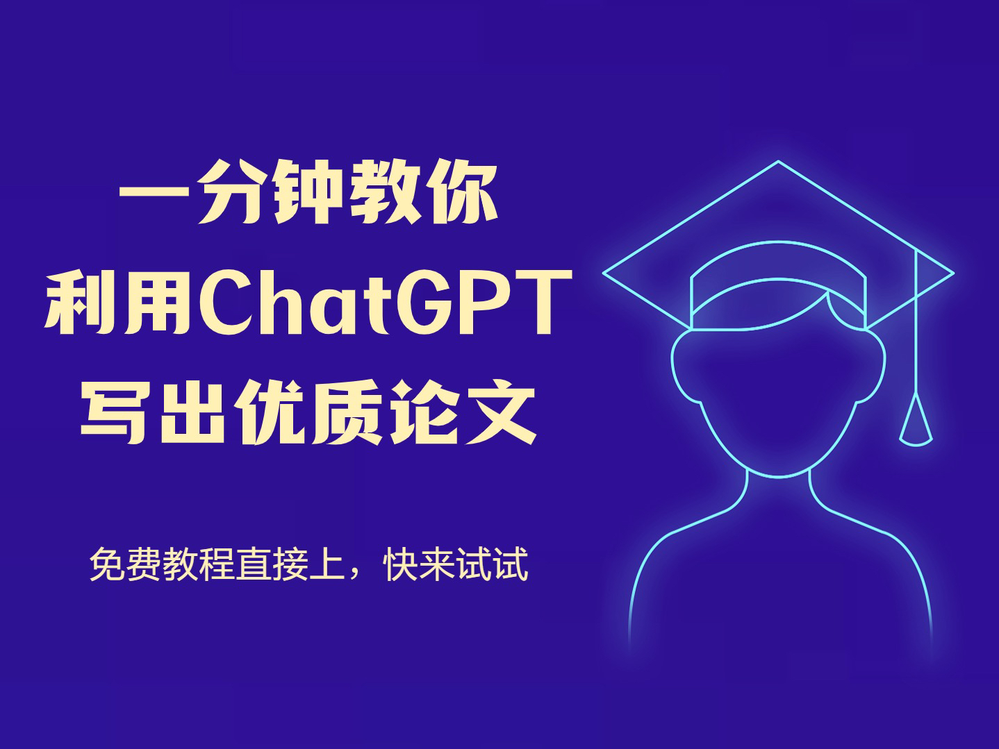 一分钟教你利用ChatGPT写出优质论文,免费教程直接上,还不进来看看哔哩哔哩bilibili