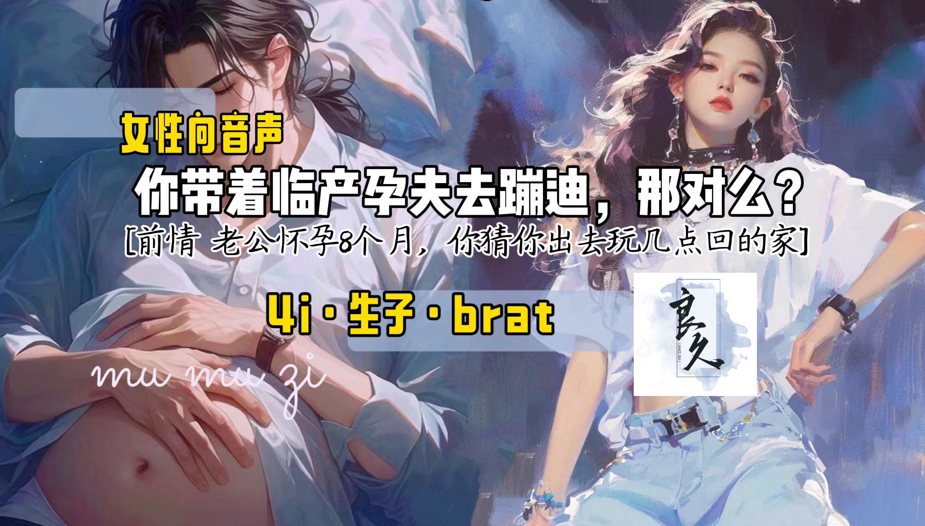 [图]【女性向音声·Brat】【日出】你带着临产孕夫去蹦迪，那对么？ （4i·生子·brat）