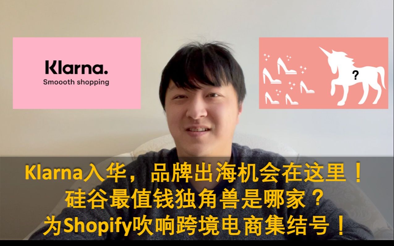 Klarna进入中国市场,客户包括华为,品牌出海商机在此!跨境电商必看,谁是Shopify背后推手?硅谷第一独角兽!2021年9月25日金融科技周报哔哩哔哩...