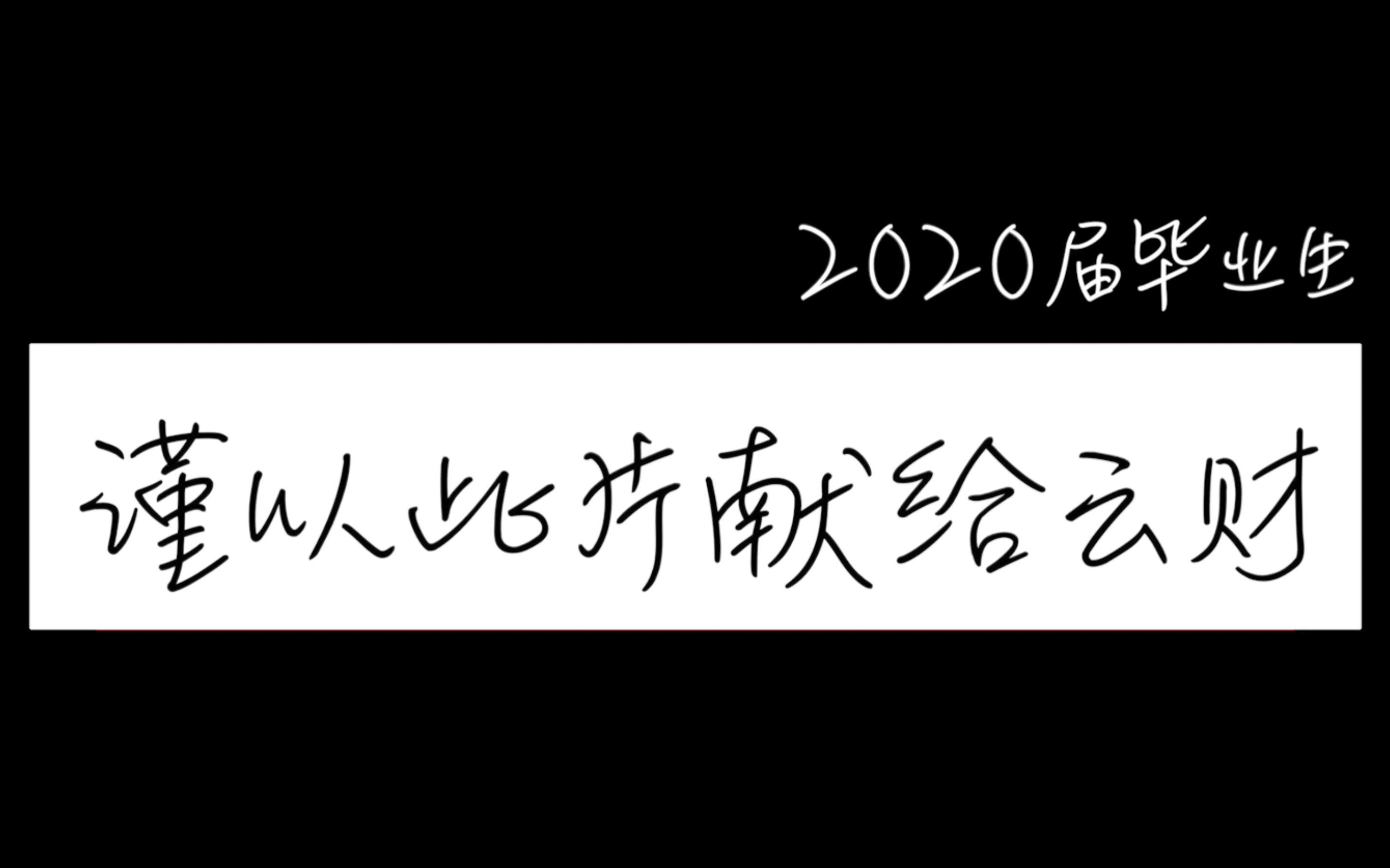 毕业 | 毕业视频完整片之云南财经大学哔哩哔哩bilibili