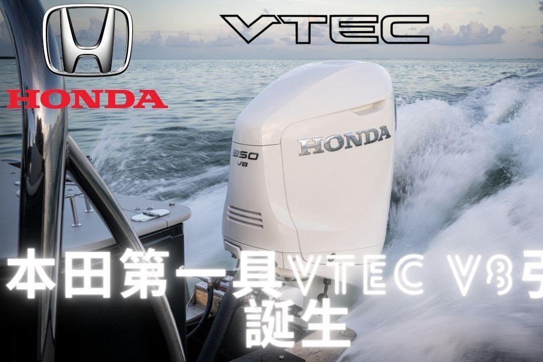 本田 honda 第一具vtec v8引擎 bf350 誕生【聊汽車吧】