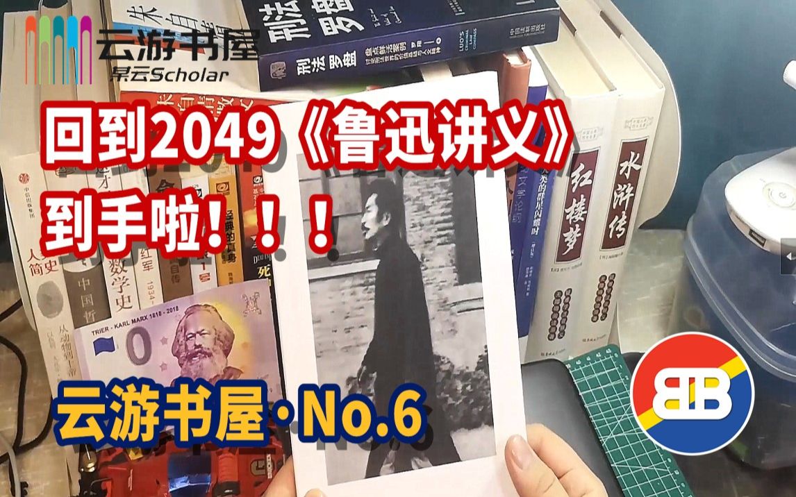 [读书]回到2049《鲁迅讲义》; 自制同人本; 所谓知识付费,云游书屋No.6哔哩哔哩bilibili