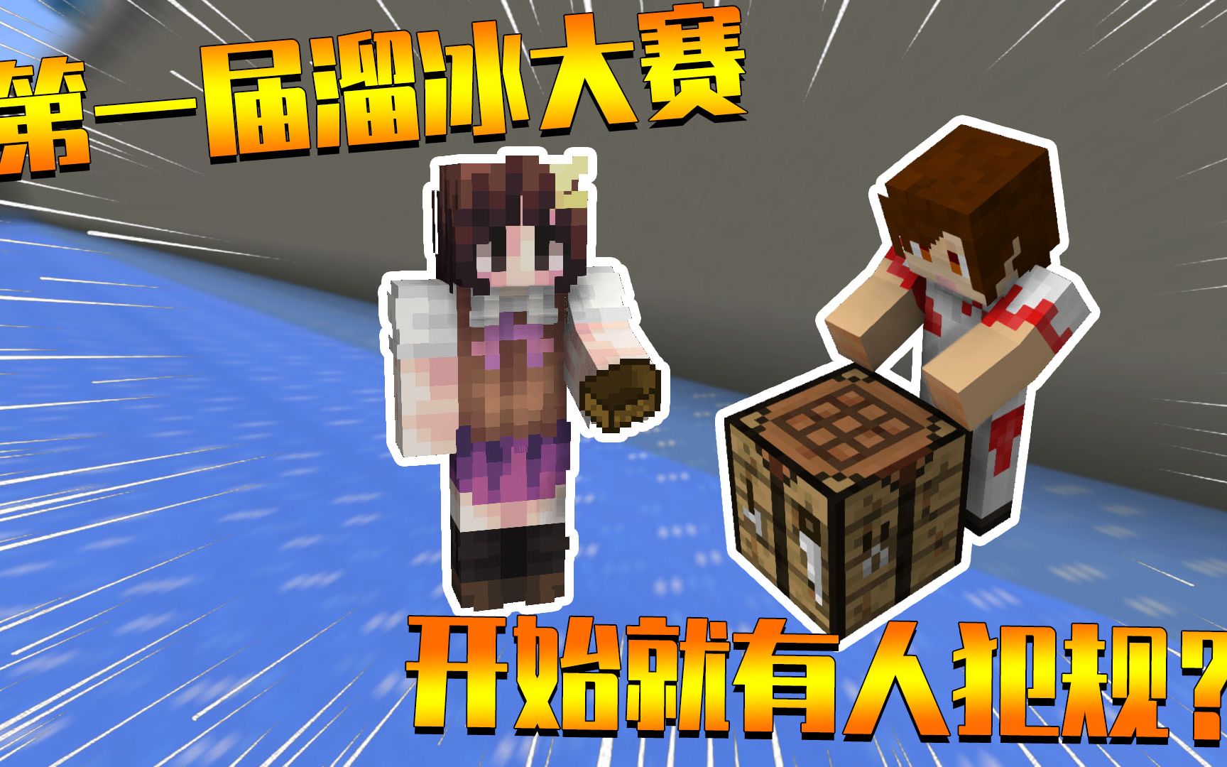 我的世界小月小星参加溜冰大赛开局就有人犯规