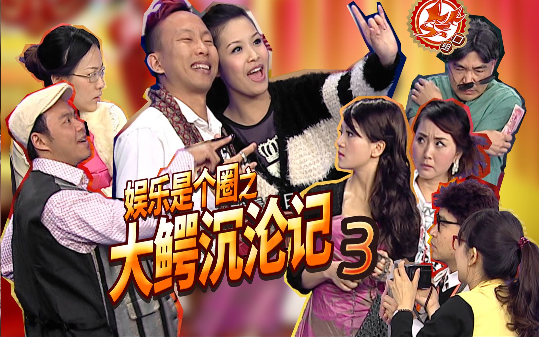 【笑口组】|《娱乐是个圈之大鳄沉沦记(3)》娱乐是个圈,兜兜转转让人