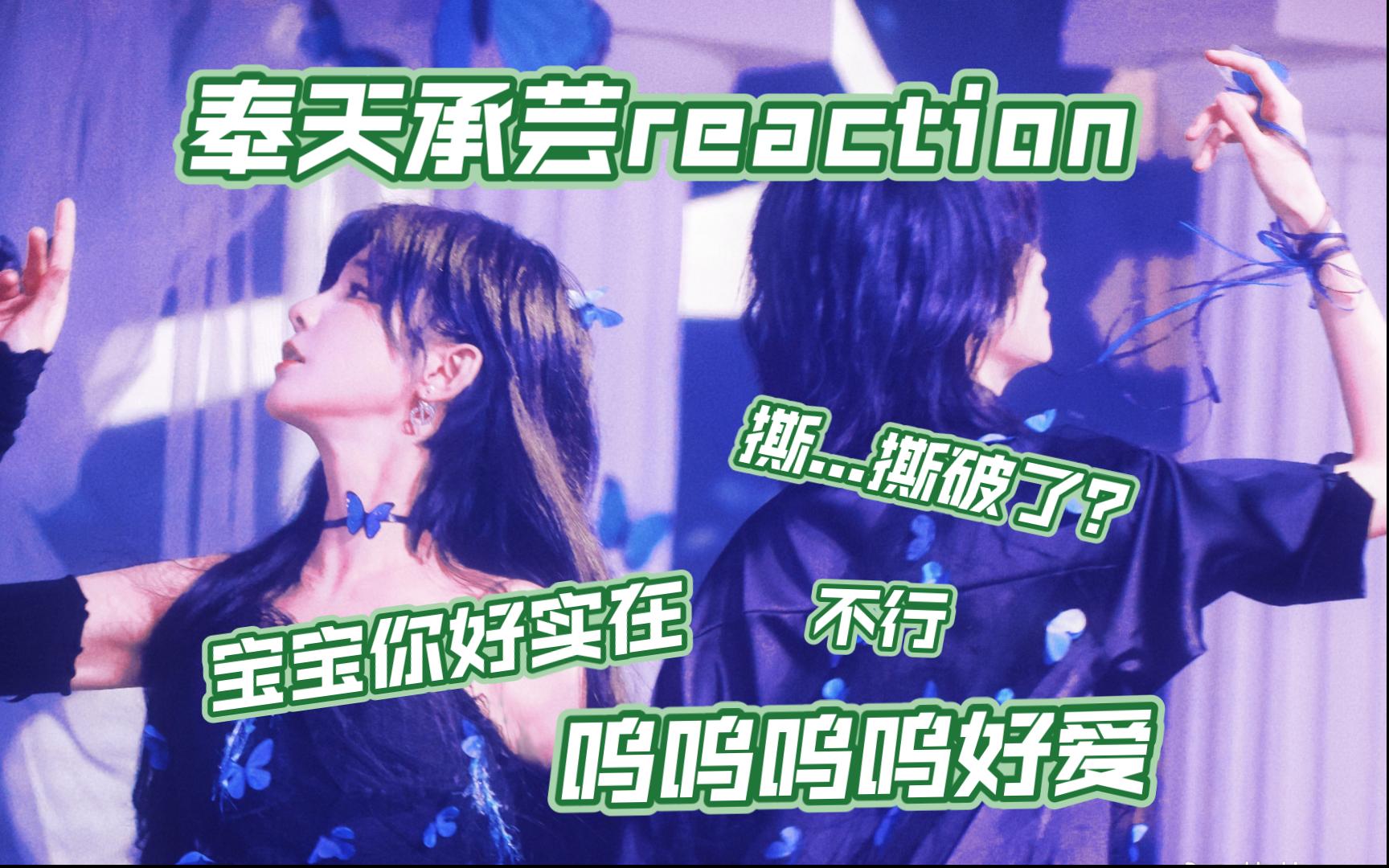 【逆行 の reaction | 奉天承芸】蒋芸《痊愈.幸存者》全国巡演天津站/《别说破》《千年之恋》《无名梦》《NPD幸存者》《永不失联的爱》《私奔到月球》...