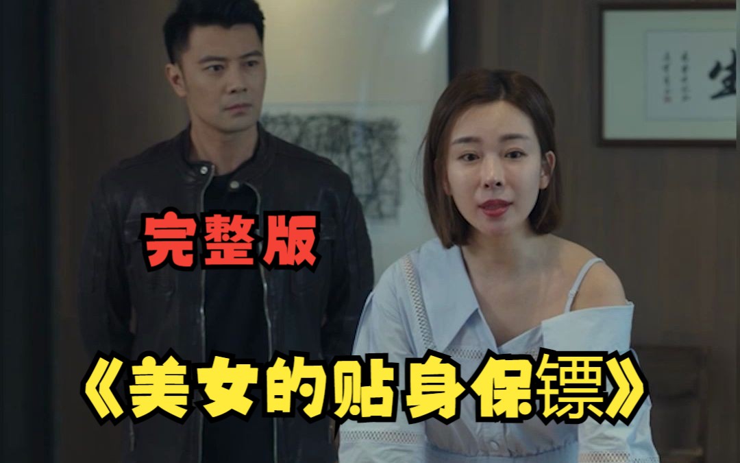 [图]热门短剧推荐！【重生后我成了美女的贴身保镖】一口气看完