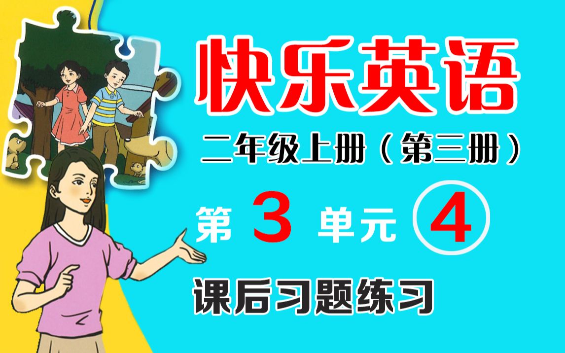 天津快乐英语二年级上册第三单元课后习题练习(天津新蕾快乐英语第三册)哔哩哔哩bilibili