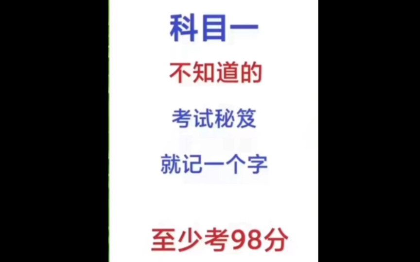 科目一不知道考什么?【通关宝典】科目一考试秘籍!哔哩哔哩bilibili