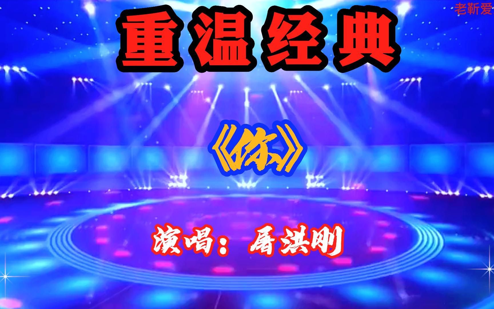 重温经典:屠洪刚《你》哔哩哔哩bilibili