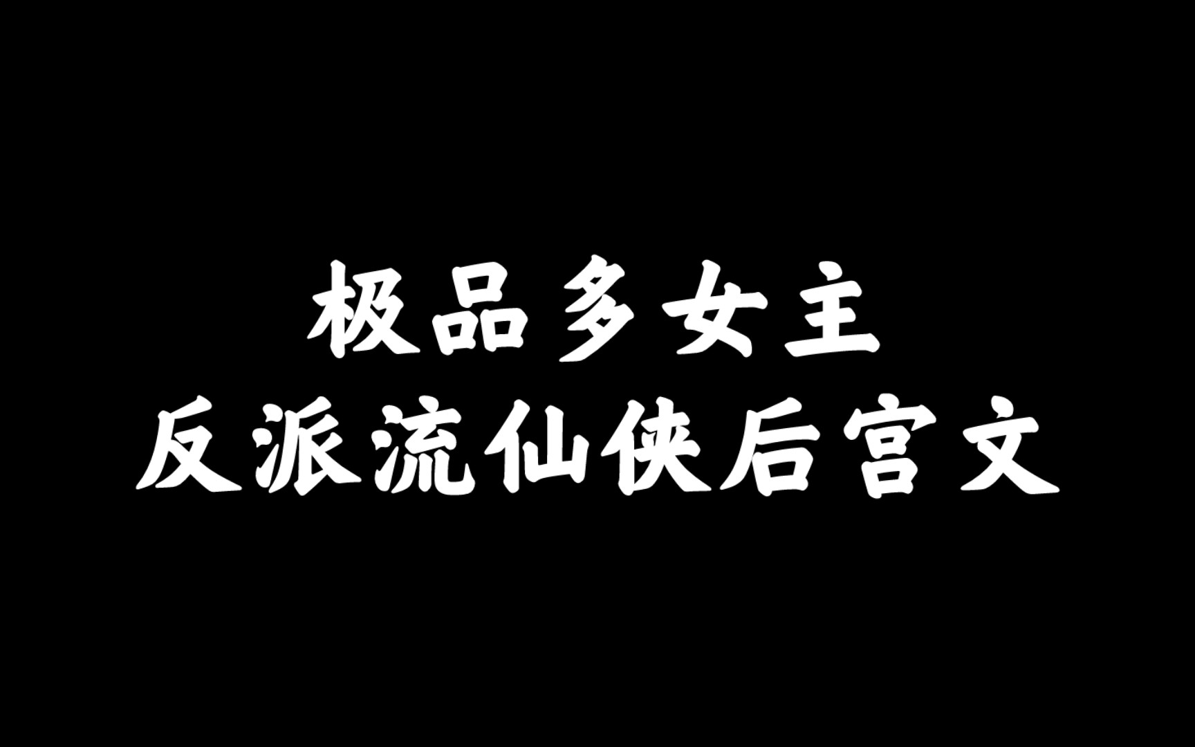 【书荒推书】反派流仙侠后宫文.乳挺腰细,娇躯柔软.哔哩哔哩bilibili