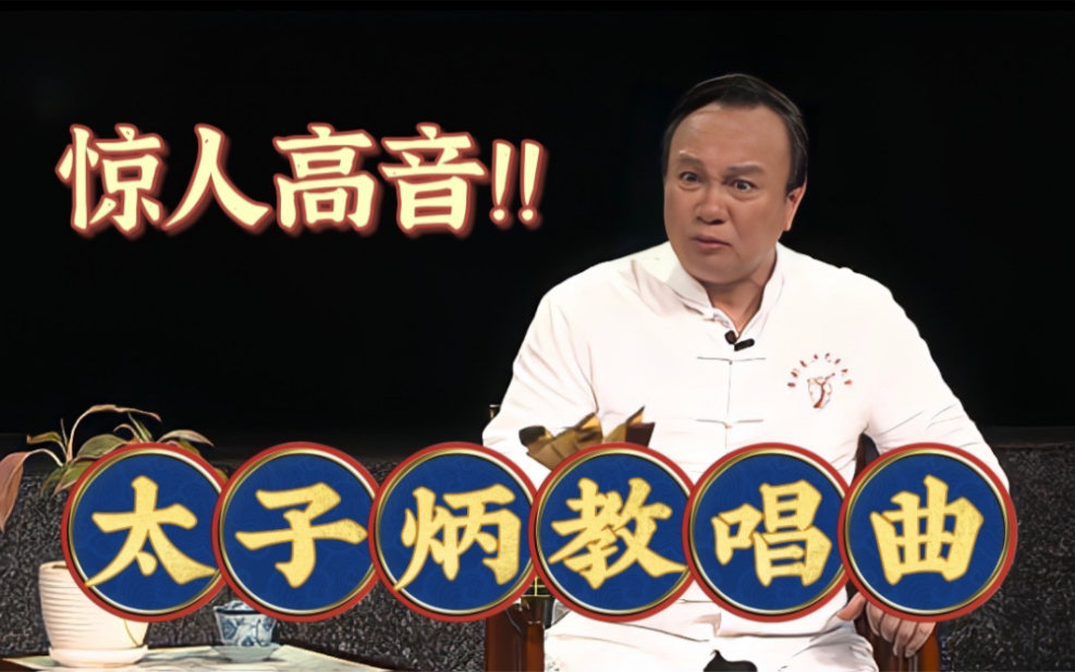 [图]「太子炳教你唱粤曲」惊人高音C5！彭炽权｜霸腔演唱的要领