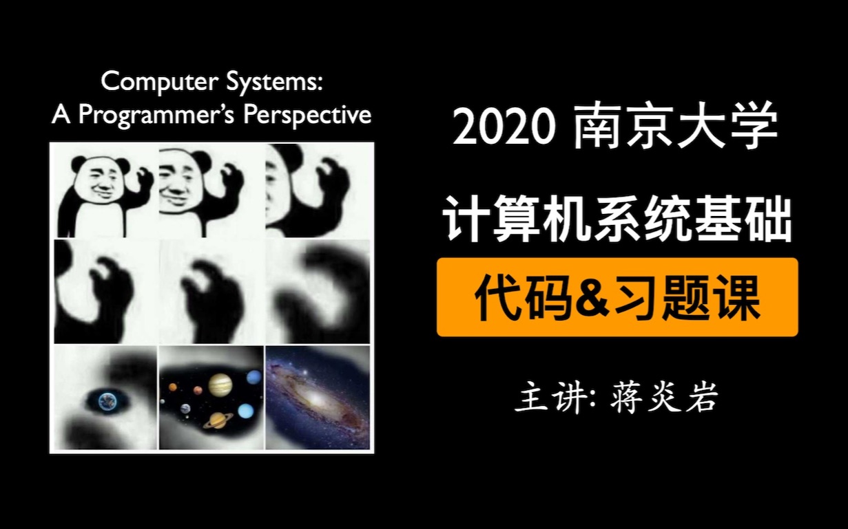 [图][完结] 2020 南京大学计算机系统基础习题课 (蒋炎岩)