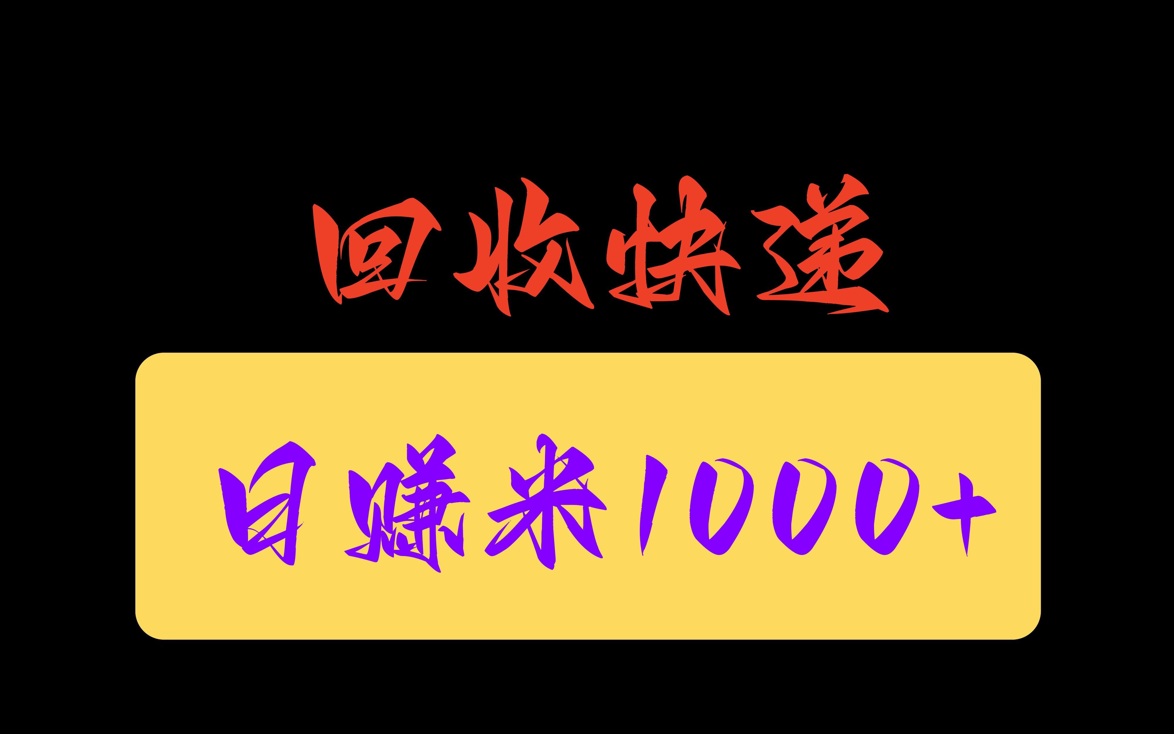 回收快递小白简单操作 日赚米1000+哔哩哔哩bilibili