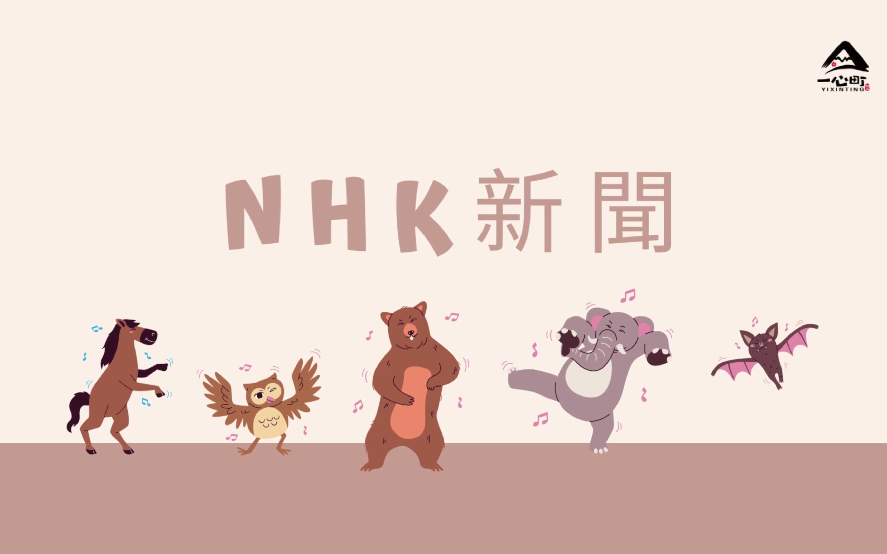 [图]【第33期】NHK新闻3.0版本（中日字幕）