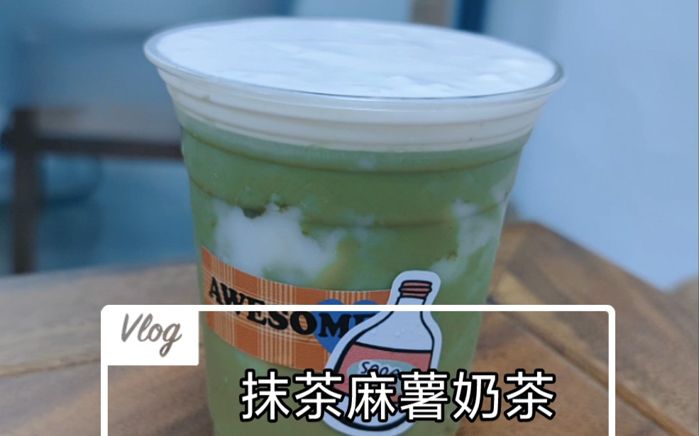 抹茶麻薯奶茶