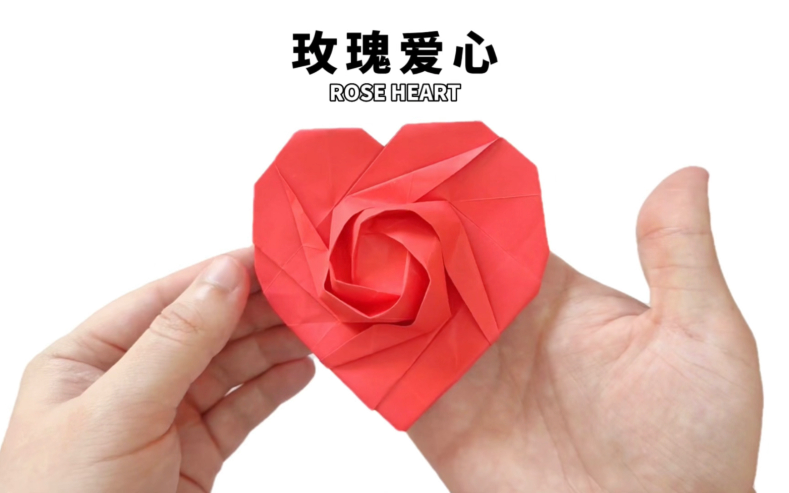 【玫瑰爱心】超漂亮的爱心折纸,小时候超喜欢,你还会折吗?