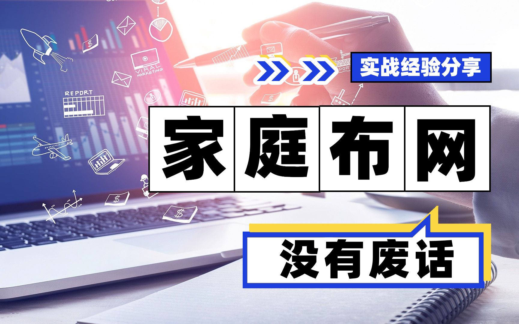 「干货」整个家庭网络布置全流程分享,超详细!哔哩哔哩bilibili