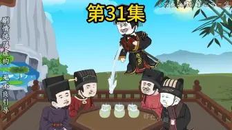 第31集 小赢政 倒酒(～￣(OO)￣)ブ