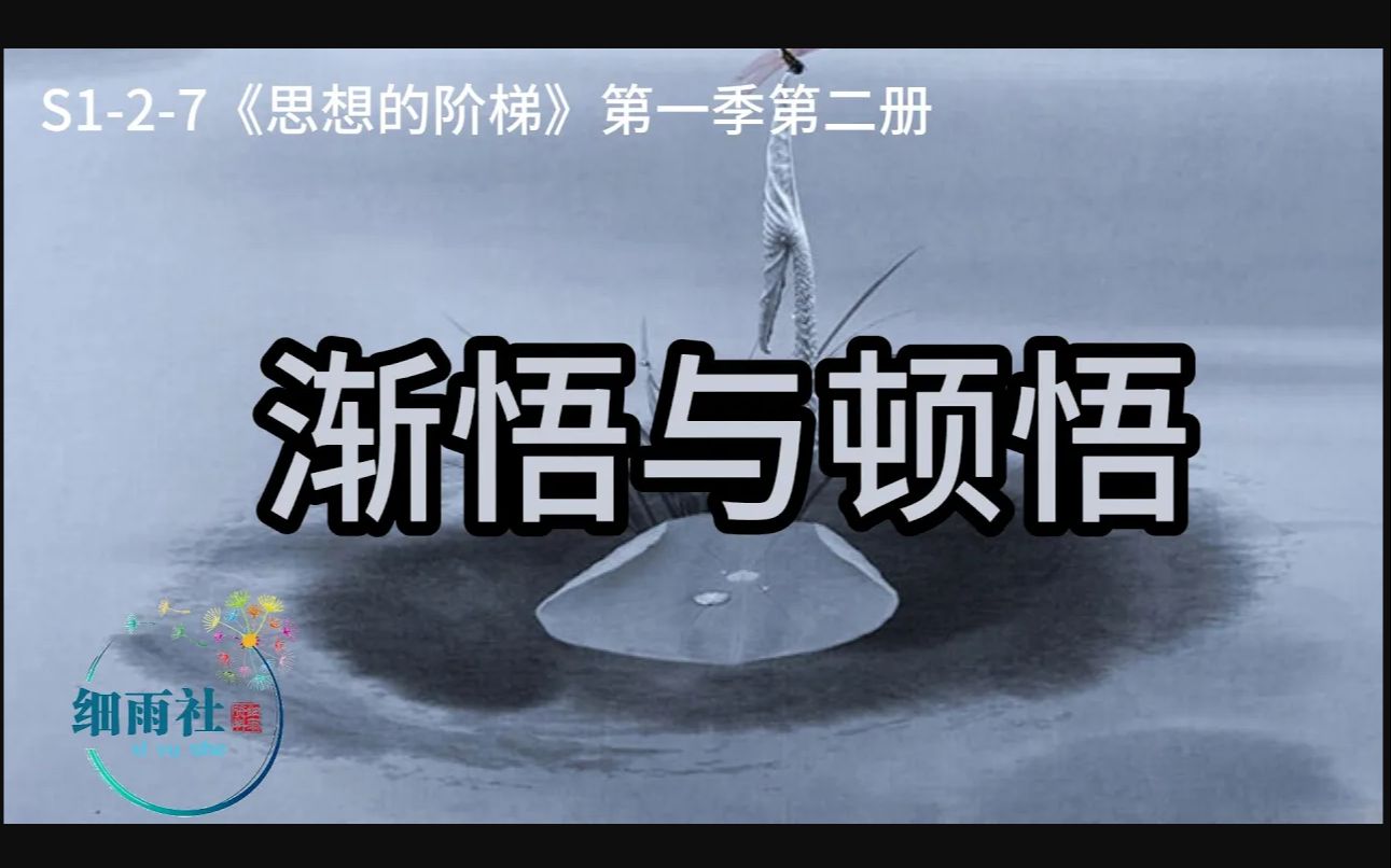 s1-2-7 渐悟与顿悟 我们为何所困? 何为无我? 何为无海?我为何物?