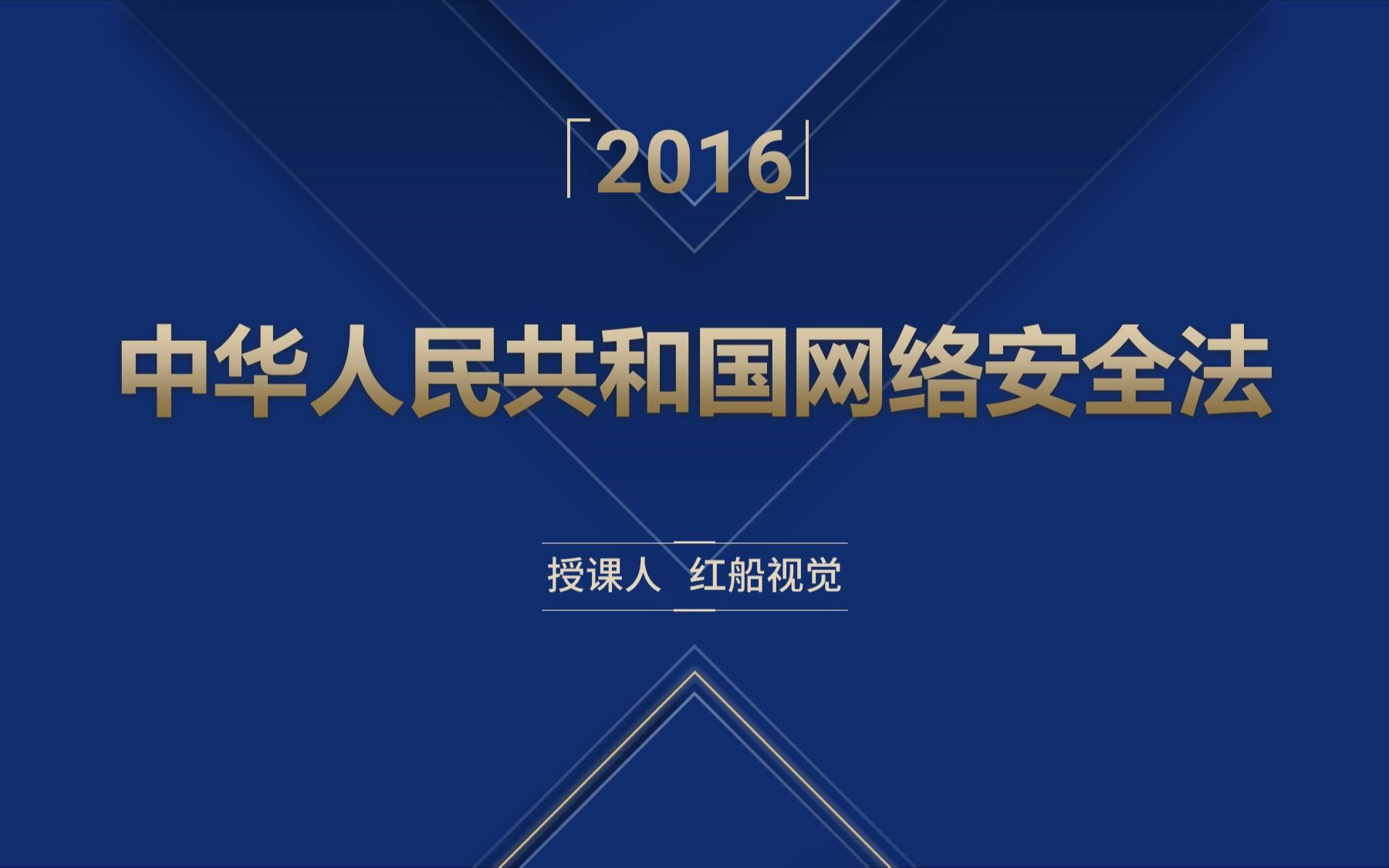 [图]新版2017年中华人民共和国网络安全法ppt课件学习解读