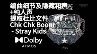 Download Video: 杜比全景声分轨｜Chk Chk Boom - Stray Kids 编曲细节及隐藏和声+纯人声 提取自杜比文件