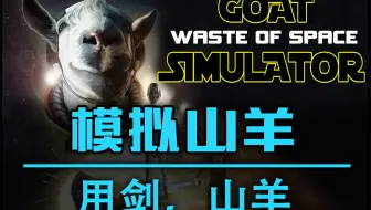 搬运哥 模拟山羊dlc Waste Of Space 试验狂 哔哩哔哩 Bilibili