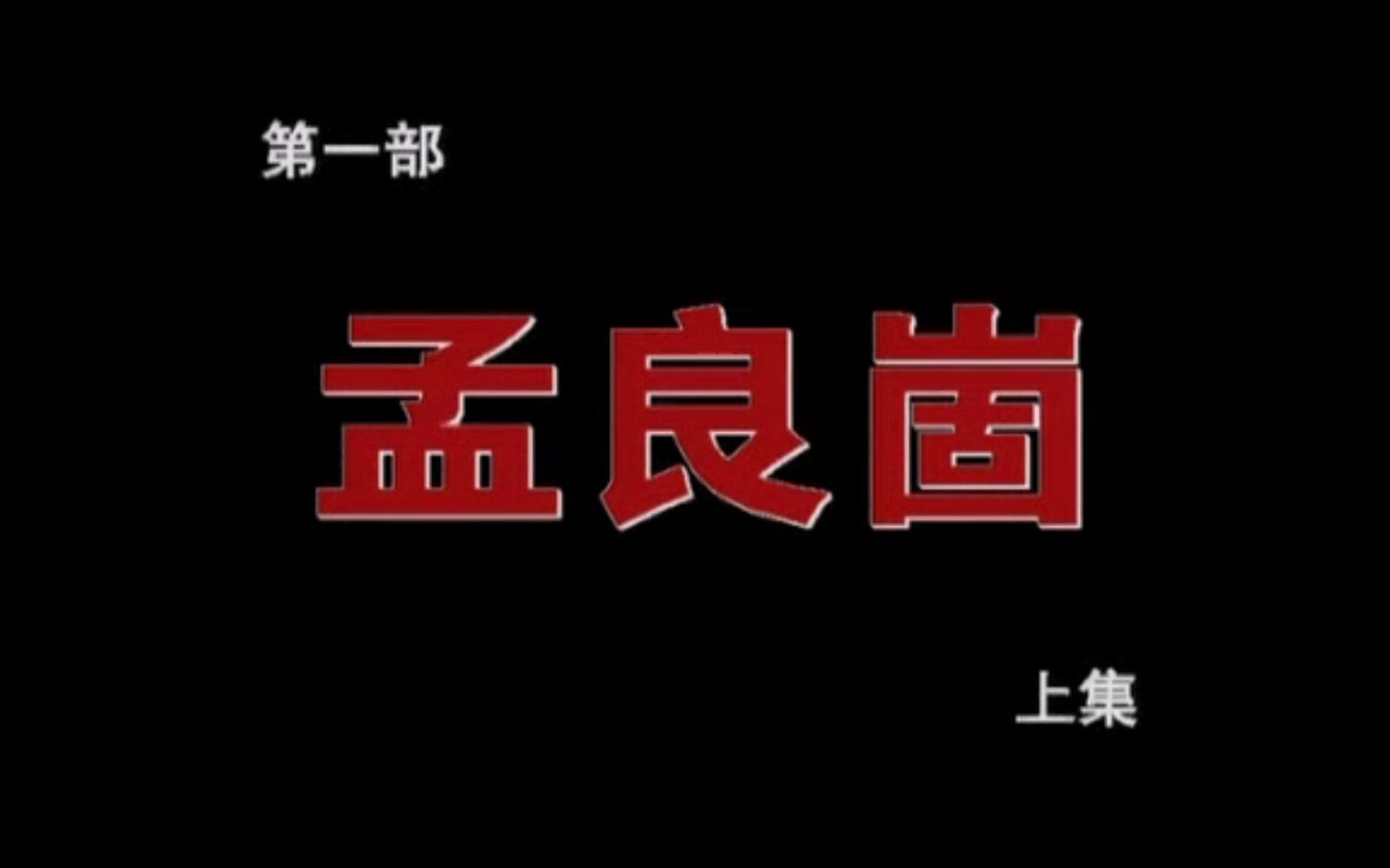 2001年纪录片《解放战争著名战役系列片》孟良崮 上哔哩哔哩bilibili