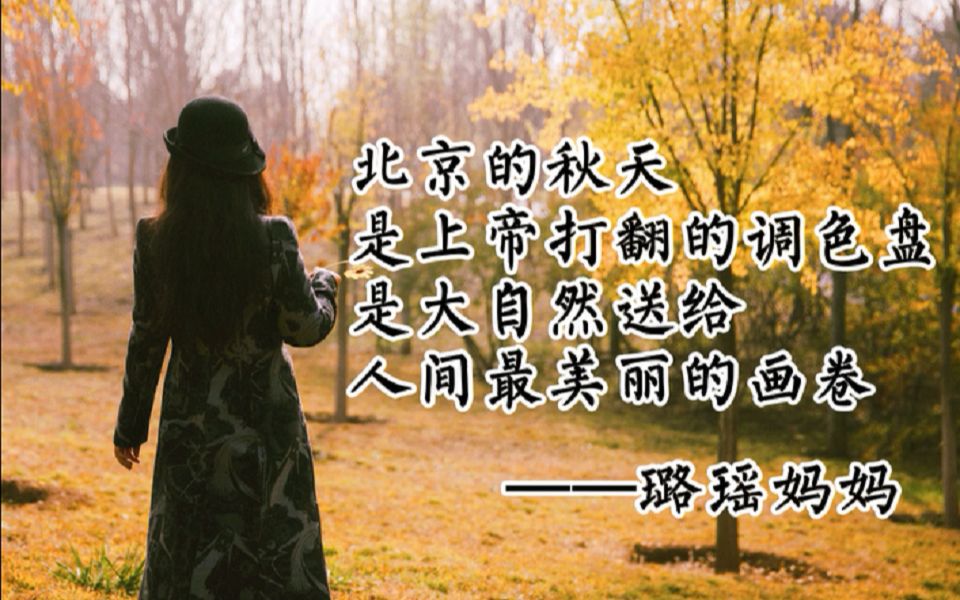 [图]北京的秋天是上帝打翻的调色盘，是大自然送给人间最美丽的画卷