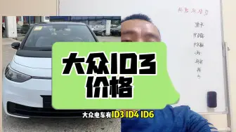 Tải video: 大众ID3直接顶不住了 疯狂降价求销量 ID3目前优惠太给力了