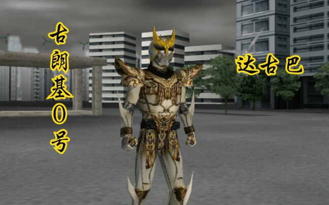 假面骑士超巅峰古朗基王者0号与空我惊异全能的最后一战贴图修改作者