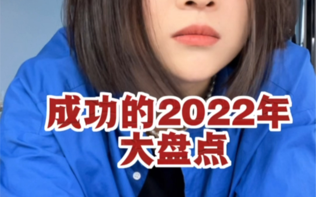 [图]我的2022年总结大盘点。 活下去就是一种胜利！😀😀😀