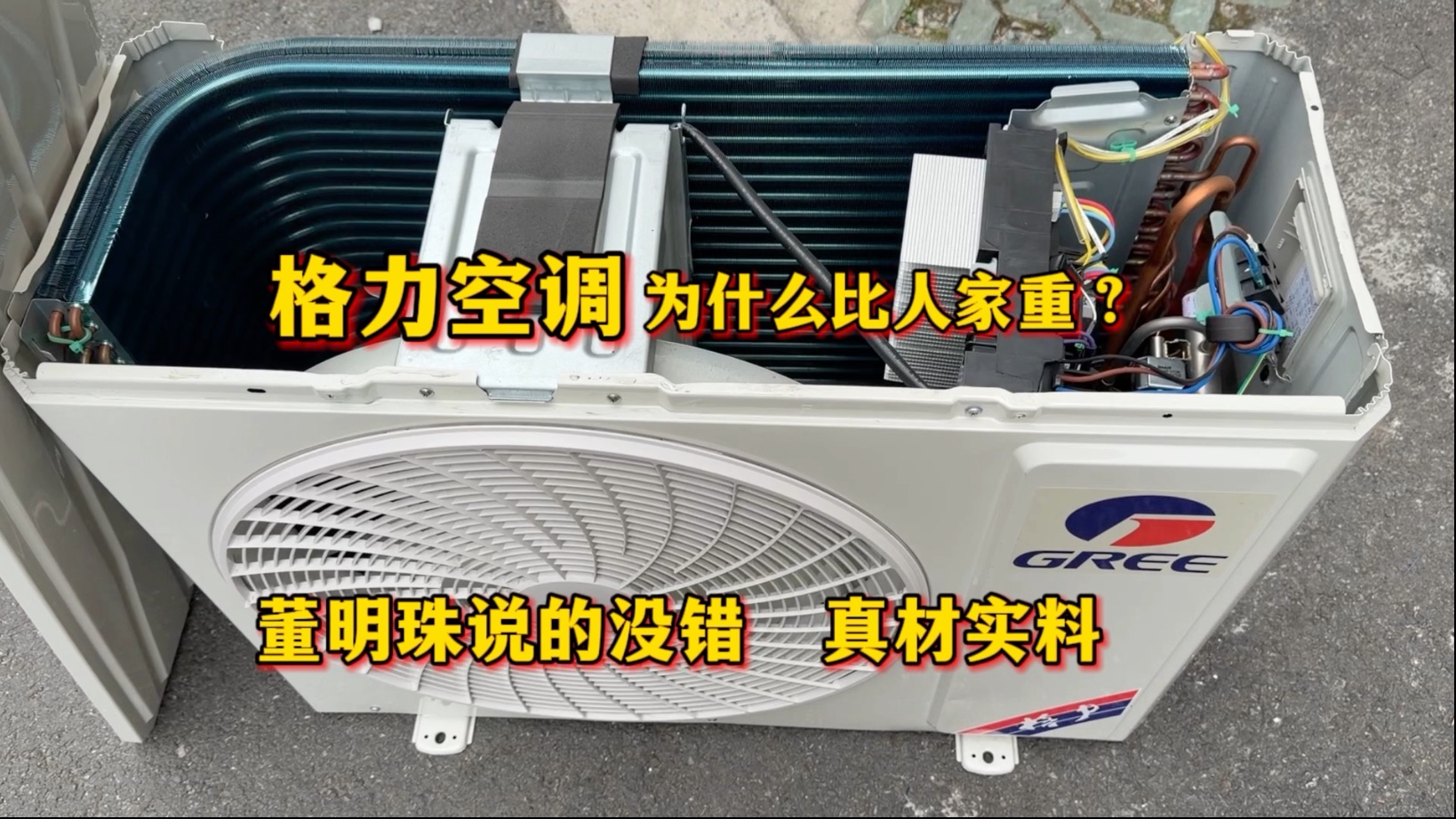 格力空调为什么比人家重？拆开才知道，董明珠没说错，确实真材实料
