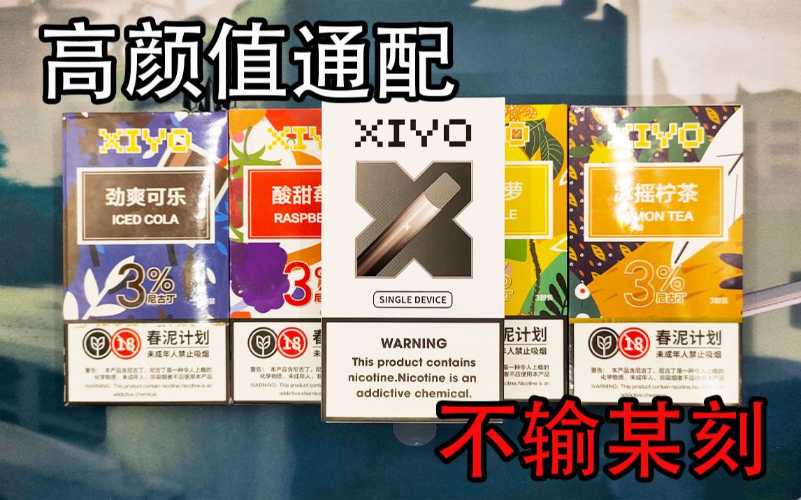 [图]小徐老师 避雷防坑系列: NO.83 通配某刻设备&烟弹 XIYO '喜柚' 高颜值能看能打 不虚任何同类产品