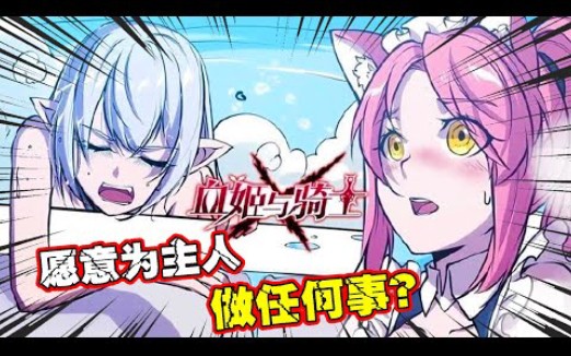 鼻血热漫《血姬与骑士》第1~144话 主人不要啊哔哩哔哩bilibili